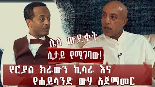 የሮያል ክራውን ኪሳራ እና በ50 ሺ ብር ዱቤ የተጀመረው ሐይላንድ ውሃ Jossy In The House Show intervew With Ermias Amelga [upl. by Jesher]