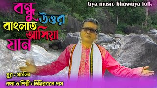 Bondhu Uttar Banglart Asia Jan II Timir Baron Das II Bhawaiya Video Album II [upl. by Cottrell]