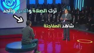 شاب ألحد وانكر الاعتراف بالله فجأئه العقاب الرادع علي الهواء سبحان الله quot اقوى حلقات المسامح كريم quot [upl. by Silvestro817]