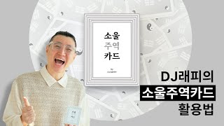 DJ래피가 직접 알려주는 소울주역카드 사용법 [upl. by Castro]