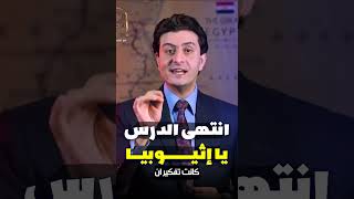 مش هنعطش سدين لمصر بالنيل ونهاية سد النهضة  اشترك في القناة لمشاهدة الحلقة كاملة [upl. by Anabahs]