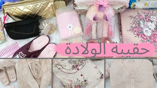 حقيبة الولادة Ma valise de maternité [upl. by Assirhc]