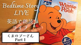 【ディズニー朗読】くまのプーさんの絵本を英語朗読します  Winnie the Pooh【Part1】 [upl. by Llertnov639]