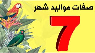 صفات مواليد شهر 7 للبنات و للرجال و ماهو برج شهر ٧ يوليو برج السرطان ،، برج شهر 7 [upl. by Ahsenac]