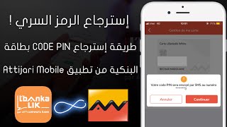 إسترجاع الرمز السري CODE PIN لبطاقتك Attijariwafa Bank و Lbankalik [upl. by Marella]