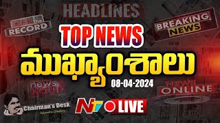 LIVE  ఈరోజు ముఖ్యాంశాలు  Todays Headlines  News Hour  08042024  Ntv [upl. by Adiell]