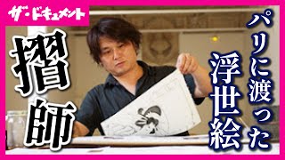 【全編配信】パリに眠る幻の「歌麿の美人画」 京の摺師の手で100年の時を超え目を覚ます 世界に散逸した浮世絵の復刻を目指す京都の木版画作家の挑戦 4K撮影｜京の摺師〈カンテレ・ドキュメンタリー〉 [upl. by Lartnom]