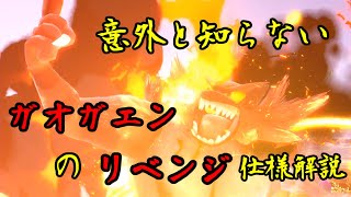 意外と知らないガオガエンのリベンジの仕様解説【スマブラSP】 [upl. by Euqor223]