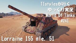 WoT：Lorraine 155 mle 51 TIstylesがおくるゆっくりWorld of Tanks 241 [upl. by Ninos]