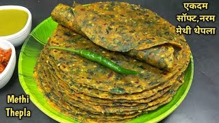 एकदम सॉफ्ट और नरम मेथी थेपला बनाने की परफेक्ट विधि। Methi Thepla Recipe for Travel। methi na thepla [upl. by Sukul971]