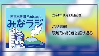 ポッドキャスト「みなラジ」パリ五輪を振り返る [upl. by Lynnette]