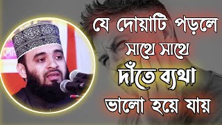 দাঁতের ব্যথা দূর করার উপায়দাঁত ব্যথা ভালো হবার দোয়াদাঁতের ব্যথা দূর করার আমল ও দোয়াDater betha [upl. by Akiemaj]