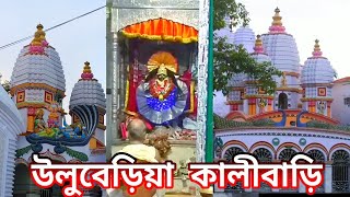 উলুবেড়িয়া কালীবাড়ি  Uluberia Kalibari  River side Kali Mata Temple  UluberiaHowrah [upl. by Neevan]