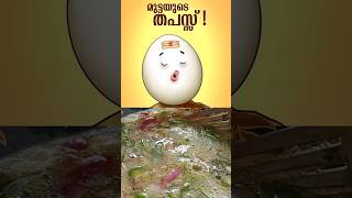 ഓംലറ്റ് ഉണ്ടായ കഥ Omelette Story foodtalkgrs [upl. by Ellekram]