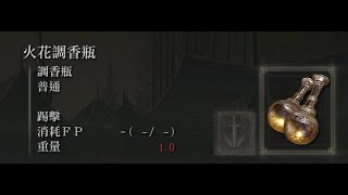 ELDEN RING™ 艾爾登法環 火花調香瓶 [upl. by Sivie]