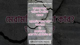 আপনার নতুন বাড়িতে কি ফাটল ধরেছে Priyankar Dasgupta on Erudition India Podcast Snippet5 [upl. by Nosemaj372]