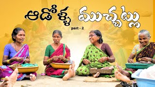 బీడీల కాడ ఆడోళ్ళ ముచ్చట్లు  4K  Village Comedy  My Village Talks [upl. by Airotel]