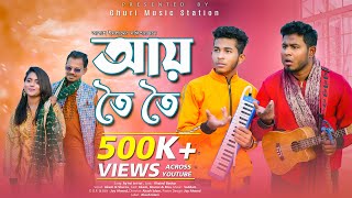 আয় তৈই তৈই তৈই  Ay Toi Toi Toi  Band Ghuri ব্যান্ড ঘুড়ি [upl. by Canotas]