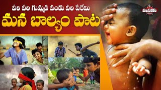 Veeri Veeri Gummadi Pandu ManBalyam SongManukotaPrasadOld Village Game Songs [upl. by Essyle503]