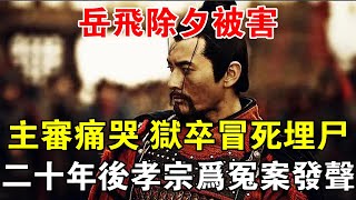 岳飛除夕被害，主審痛哭，獄卒冒死埋屍，二十年後孝宗為冤案發聲 【歷史長河錄】 [upl. by Philip]