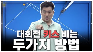 강의105대회전에서 키스 뺄 때 중요한 두 가지 꿀팁 알려드립니다 [upl. by Ariom]