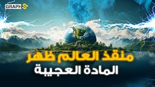 المادة المعجزة تخرج من قلب الأرض لتنقذ العالم وتزيح النفط والغاز  طاقة أبدية من صنع الطبيعة [upl. by Pier]