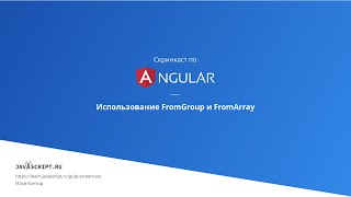 62 Скринкаст по Angular – Реактивные формы – Использование FormGroup и FormArray [upl. by Aidil]