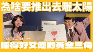 為什麼要「推出去曬太陽」？！睡得好又飽的黃金三角之最高休息法！ft《哇賽心理學》Nana心理師 [upl. by Kendall]