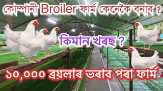 ১০০০০ ব্ৰয়লাৰৰ কোম্পানী ব্ৰয়লাৰ ফাৰ্ম BROILER FARM MAKING PROCESS॥Company Broiler farm॥Broiler farm [upl. by Strader]