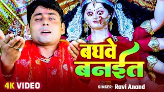 Video  बघवे बनईत  Ravi Anand का बहुत ही प्यारा नवरात्री गीत  New Devi Geet 2024 [upl. by Akemehs253]