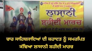 ਚਾਰ ਸਾਹਿਬਜਾਦਿਆਂ ਦੀ ਸ਼ਹਾਦਤ ਨੂੰ ਸਮਰਪਿਤ ਕੱਢਿਆ ਲਾਸਾਨੀ Shahidi March [upl. by Ahsiniuq]