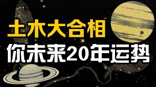 宇宙大重置！ 800年一遇天相預測：所有12星座20年內的運勢！ 地球運勢占卜 [upl. by Joete]