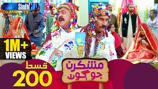 Mashkiran Jo Goth  Ep 200  Sindh TV Soap Serial  SindhTVHD Drama [upl. by Olethea]