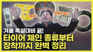 눈길 운전 대비 타이어 체인 종류 완벽 정리 박병일 명장의 장착 스킬은  OCar 명불허전 EP35 [upl. by Marys]