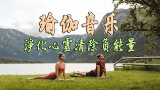 瑜珈音樂 無廣告 ♫ 音乐按摩，平静与和平，深度放松  冥想音樂 ​ Yoga amp Meditation amp Positive Energy Music [upl. by Walkling]