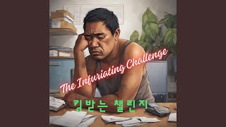 킹받는 챌린지 The Infuriating Challenge Pop Version [upl. by Roselin]