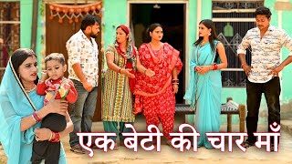 एक बेटी की चार मां फिर भी अनाथसच्ची घटना comedy emotionallatest 2024 [upl. by Aihtak852]