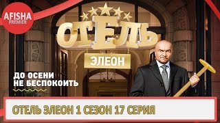 Отель Элеон 1 сезон 17 серия анонс дата выхода [upl. by Sondra238]