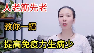 抵抗力差、免疫力低下？起床前一套动作，让你头发黑密、精气旺【运动加KK】 [upl. by Meraree]