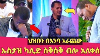 ኡስታዝ ካሊድ ክብሮም ስቅስቅ ብሎ አለቀሰ  ህዝቡን በእንባ አራጨው  ምን ተፈጥሮ ነው  Ethiopia [upl. by Carmina]