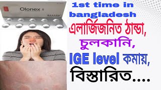 TabOlonex 5 mgOlopatadine full review in bangla Olonex কিসের ঔষুধ [upl. by Nniroc]