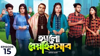 হ্যালো বেয়াইনসাব  Hello Beainshab  Episode 15  Prank King  Drama Serial  New Bangla Natok 2022 [upl. by Derrik]