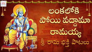 Lord Sri Rama Devotional Songs  Lanka Loki Poyi Vaddama Ramayya Song  Jadala Ramesh Songs [upl. by Jovitta632]