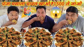 पंजा मसाला चावल खाओ ₹1500 ले जाओ 🤑💵😱🎉🎉 village food chicken curry rice eating challenge [upl. by Friedly620]