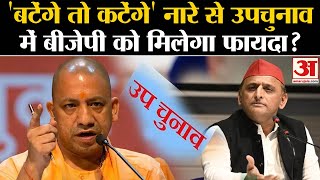 UP By Election 2024Yogi Adityanath के बटेंगे तो कटेंगे वाले बयान से BJP को मिलेगा फायदा Akhilesh [upl. by Ivers]