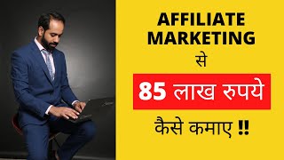 Affiliate Marketing से 85 लाख कैसे कमाए [upl. by Darcee]