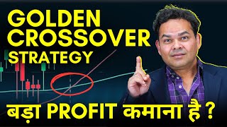 What is Golden Crossover Golden Cross Investment Strategy  बड़े मुनाफे के लिए गजब की Strategy [upl. by Ylil]