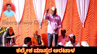 Kalmesh Master Aratal Speech  ಕಲ್ಮೇಶ ಮಾಸ್ತರ ಅರಟಾಳ ಸಂಭಾಷಣೆ [upl. by Idaf]