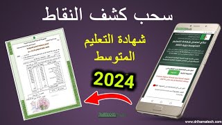 استخراج كشف النقاط لشهادة التعليم المتوسط 2024 [upl. by Romain616]