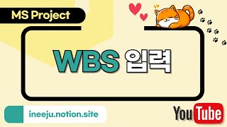 MS Project WBS 입력 [upl. by Remark413]